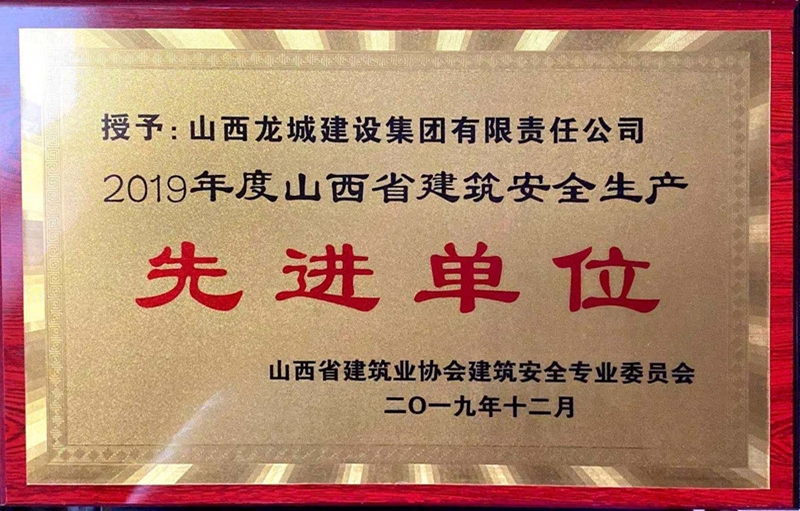 2019年山西省建筑******生產(chǎn)先進單位