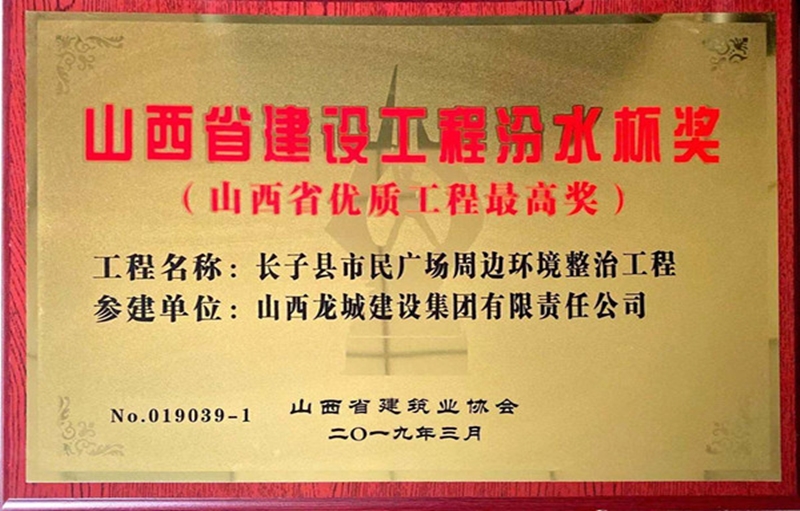 山西省建設工程汾水杯獎