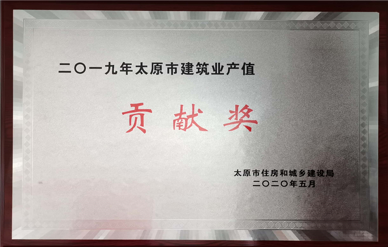 2019年太原市建筑業(yè)產(chǎn)值貢獻獎