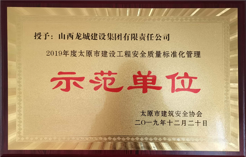 2019年度太原市建設工程******質量標準化管理示范單位
